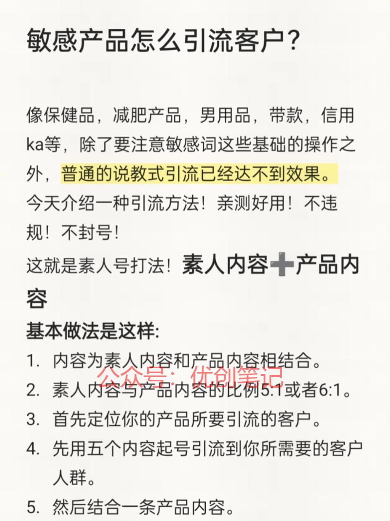 敏感产品怎么引流客户？…#情报-搞钱线报📢论坛-网创交流-优创圈